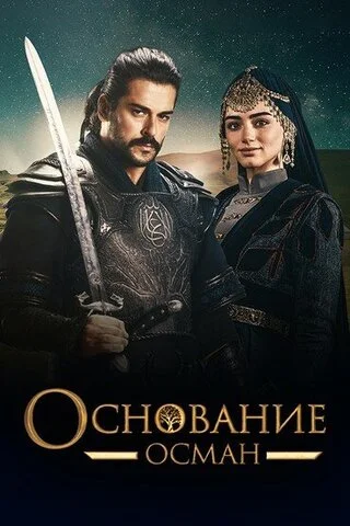 Основание: Осман 2019 смотреть онлайн бесплатно